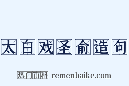 太白戏圣俞造句是什么意思的图片